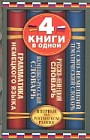 Немецко-русский словарь. Русско-немецкий словарь. Русско-немецкий тематический словарь. Краткая грамматика немецкого языка. 4 книги в одной