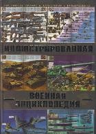 Большая иллюстрированная военная энциклопедия