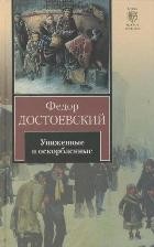 Униженные и оскорбленные | Книга на все времена