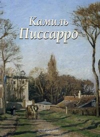 Камиль Писсарро