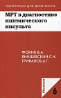 МРТ в диагностике ишемического инсульта. Выпуск 6