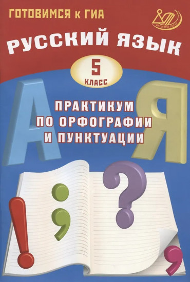 Русский язык. 5 класс. Практикум по орфографии и пунктуации
