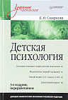 Детская психология: Учебник для вузов