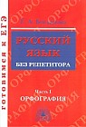 Русский язык без репетитора. Учебное пособие. В 2-х частях. Часть 1. Орфография