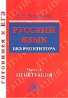 Русский язык без репетитора. Учебное пособие. В 2-х частях. Часть 2. Пунктуация