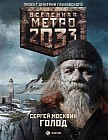 Метро 2033: Голод