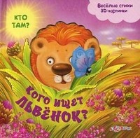 Кого ищет львенок? Веселые стихи. 3D картинки | Кто там? | Азбукварик