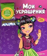 Мои украшения