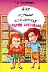 Как я учила мою девочку