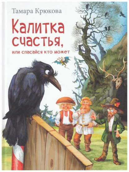 Калитка счастья, или Спасайся кто может!