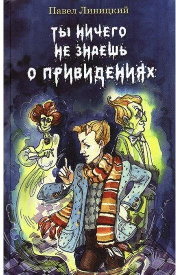 Ты ничего не знаешь о привидениях