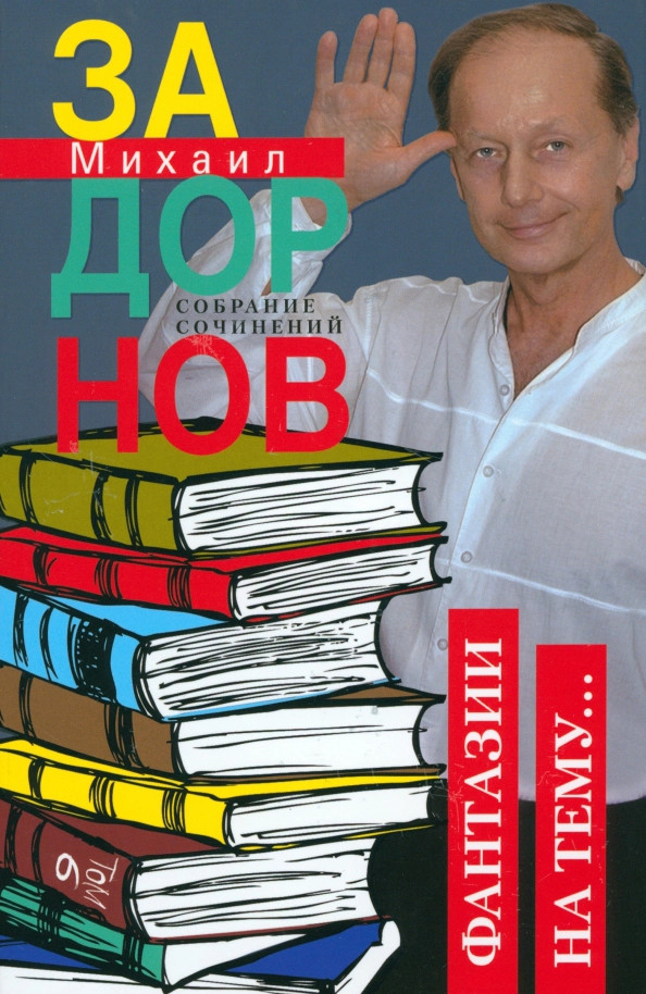 Собрание сочинений. Том 6. Фантазии на тему | Собрание сочинений Михаила Задорнова