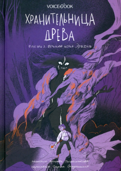 Хранительница древа. Часть 3