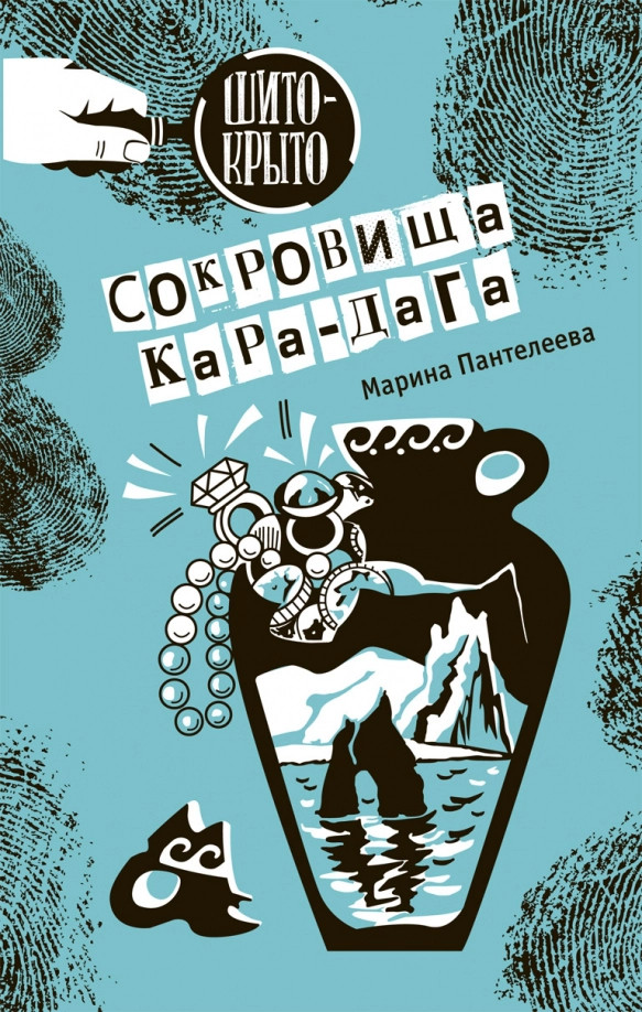 Сокровища Кара-Дага | Шито-Крыто