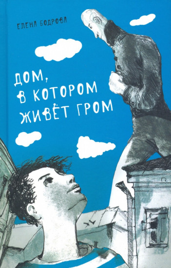 Дом, в котором живёт Гром. Никому не нужно небо. Повести