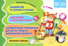 Знакомство со звуками и буквами
