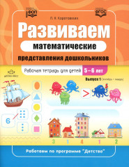 Развиваем математические представления дошкольников