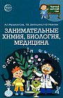 Научный детский сад. Занимательная химия, биология, медицина