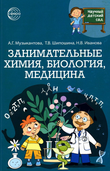 Занимательная химия, биология, медицина