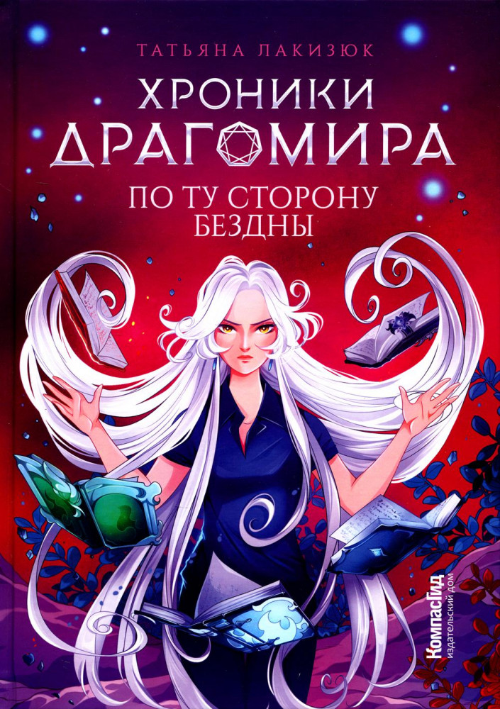 Хроники Драгомира. Книга 4. По ту сторону бездны | KompasFantasy