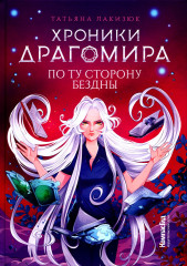 Хроники Драгомира. Книга 4