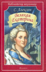 Великая Екатерина