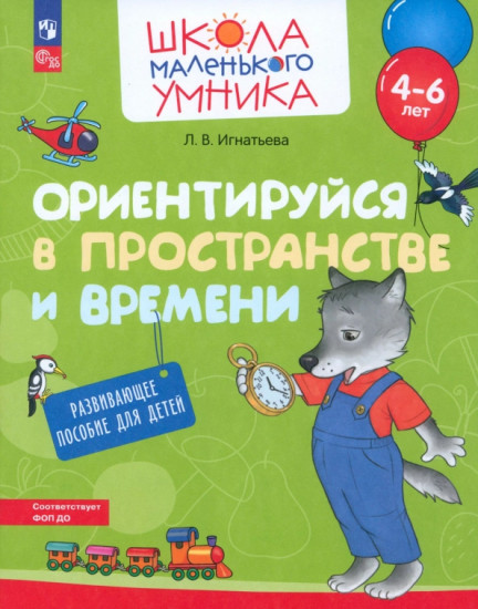 Ориентируйся в пространстве и времени. Развивающее пособие для детей 4-6 лет