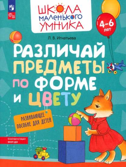 Различай предметы по форме и цвету. Развивающее пособие для детей 4-6 лет