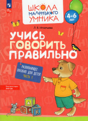 Учись говорить правильно. Часть 1