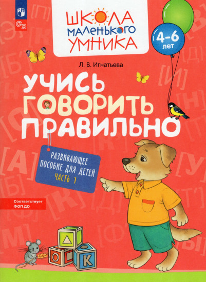 Учись говорить правильно. Развивающее пособие для детей 4-6 лет. Часть 1