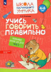 Учись говорить правильно. Часть 2