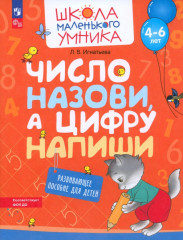 Число назови, а цифру напиши