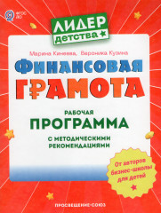 Финансовая грамота. Рабочая программа