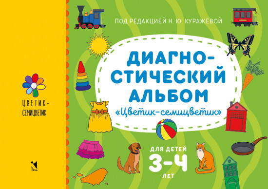 Цветик-семицветик. Диагностический альбом для детей 3-4 лет