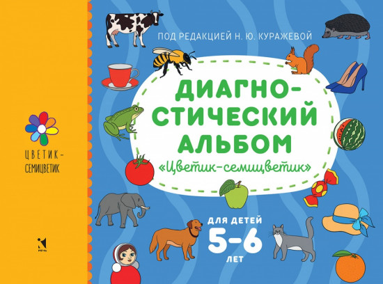 Цветик-семицветик. Диагностический альбом для детей 5-6 лет