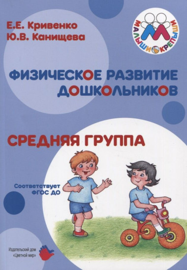 Малыши-крепыши. Физическое развитие