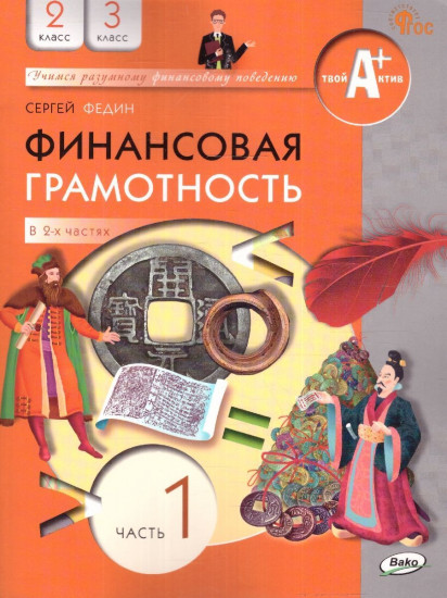 Финансовая грамотность. 2-3 классы. Учебник. Часть 1