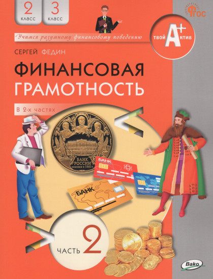 Финансовая грамотность. 2-3 классы. Учебник. Часть 2