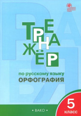 Русский язык. 5 класс