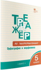 Тренажер по чистописанию. 5 класс