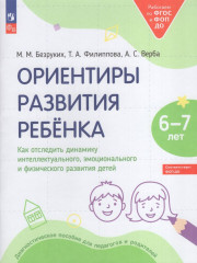 Ориентиры развития ребенка 6-7 лет