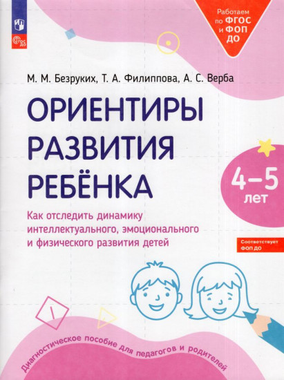 Ориентиры развития ребенка 4-5 лет