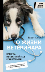 Никогда не связывайтесь с животными