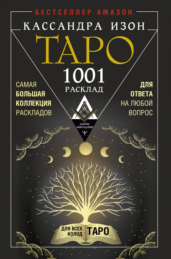 Таро. 1001 расклад. Самая большая коллекция раскладов для ответа на любой вопрос | Законы мироздания