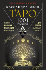 Таро. 1001 расклад