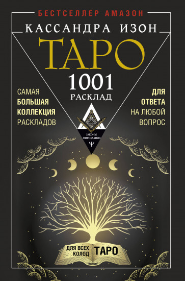 Таро. 1001 расклад