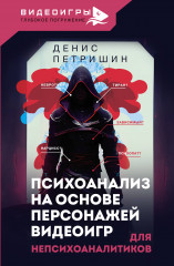 Психоанализ на основе персонажей видеоигр