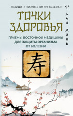Точки здоровья