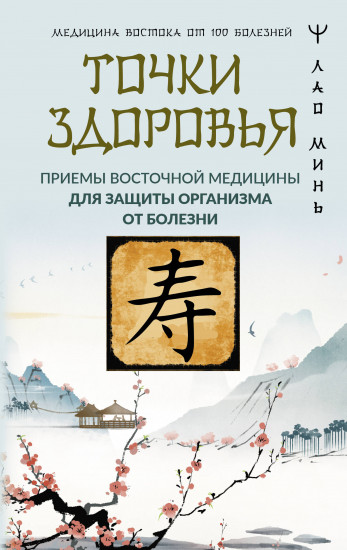 Точки здоровья