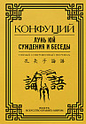 Лунь Юй. Суждения и беседы
